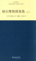 外国文学经典  福尔摩斯探案集  下