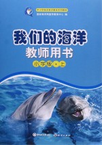 我们的海洋教师用书  小学版  上