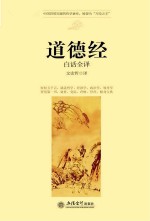 时光文库  道德经  <em>白话</em><em>全译</em>