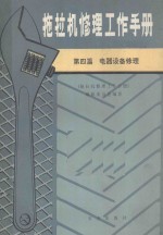 拖拉机修理工作<em>手册</em>  第4篇  电器设备修理