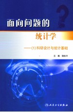 面向问题的统计学  1  科研设计与统计基础