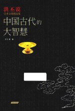 <em>洪<em>丕谟</em></em>学术文化经典  中国古代的大智慧