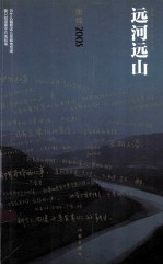 <em>张炜</em>长篇小说年编  远河远山