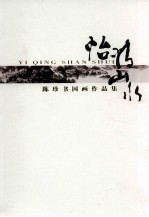怡情山水  <em>陈珍</em>书国画作品集