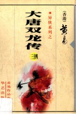 大唐双龙传  第34册