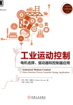 工业运动控制  电机选择、驱动器和控制器<em>应用</em>