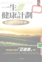 一生的健康计划  健康的观念与饮食