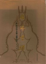 骊珠重辉  西秦会馆木雕石雕艺术