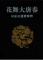 花舞大唐春  何<em>家村</em>遗宝精粹