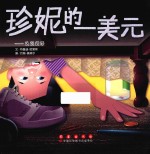 珍妮的一<em>美</em>元