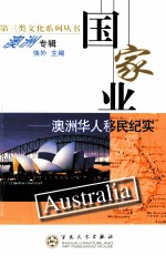 国家业  澳洲<em>华人</em><em>移民</em>纪实