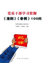 <em>党员</em><em>干部</em>学习贯彻  准则  条例  100问