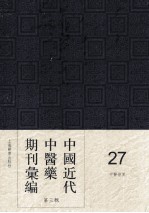 中国近代中医药期刊汇编  第<em>3</em>辑  27  中医<em>世界</em>
