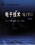 电子<em>技术</em>  电工学  2  第2版