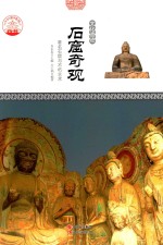 <em>石窟</em>奇观  著名<em>石窟</em>与不朽<em>艺术</em>
