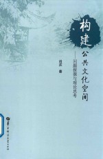 构建公共文化空间  问题探源与理论思考