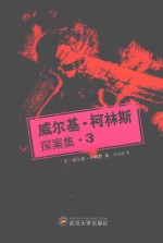 威尔基·<em>柯<em>林斯</em></em>探案集  3