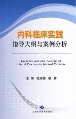 <em>内科</em>临床实践指导大纲与案例分析