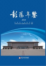 <em>彭阳</em>年鉴  2014