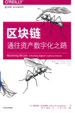 区块链  通往资产数字化之路