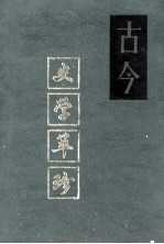 <em>古今</em>史学萃珍  上
