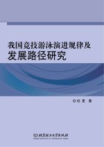 我国竞技<em>游泳</em>演进规律及发展路径研究