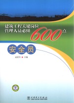 建筑工程关键岗位管理人员必懂600点  安全员