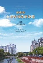 慈溪市小学环境<em>教育</em>教程  下  四年级启用