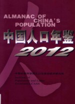 中国人口<em>年鉴</em>  <em>2012</em>