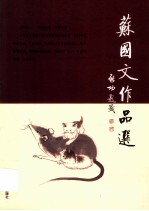 苏<em>国文</em>作品选