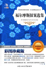 福尔摩斯探案选集  彩图珍藏版