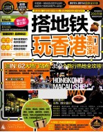 搭地铁玩香港澳门深圳  2013-2014最新全彩版