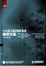 中文版 UG NX 8.0<em>技术</em>大全