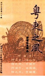 兴宁<em>文史</em>  <em>第</em><em>30</em><em>辑</em>  粤东之风  罗香林专<em>辑</em>3