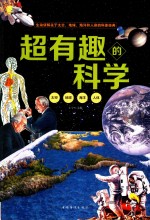 超有趣的科学  太空  地球  海洋  人体