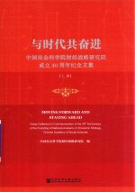 与时代共奋进  中国<em>社会</em>科学院财经战略<em>研究</em>院成立40周年纪念<em>文集</em>  上