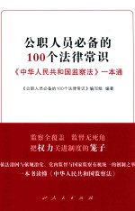 公职<em>人员</em>必备的100个法律常识