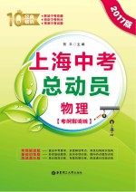 上海中考总动员  物理  考纲解读版  2017版