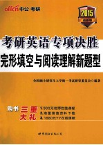 考研英语专项决胜  完型填空<em>与</em>阅读理解新题型