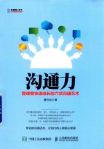 沟通力  管理者快速成长的六项沟通艺术