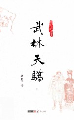 武林<em>天骄</em>
