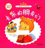 小调皮卡米系列  卡米的朋友们