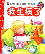 我生病了  幼儿版