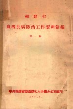 福建省血吸虫病<em>防治</em>工作资料汇编  第1辑