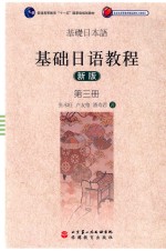 基础日语教程  新版  第3册