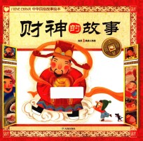 吉星高照中华民俗故事绘本  财神的故事