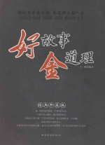 好故事金道理  经典珍藏版