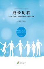 成长历程  象山县第3届名优教师带徒优秀成果选编