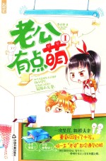 老公有点萌  1