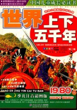 世界上下五千年  第2卷